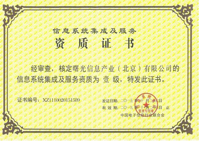 曙光斬獲“信息系統(tǒng)集成及服務(wù)資質(zhì)”一級證書，強(qiáng)化網(wǎng)頁和網(wǎng)站設(shè)計實力