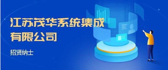 江蘇茂華系統(tǒng)集成 招聘計算機(jī)系統(tǒng)集成服務(wù)崗位