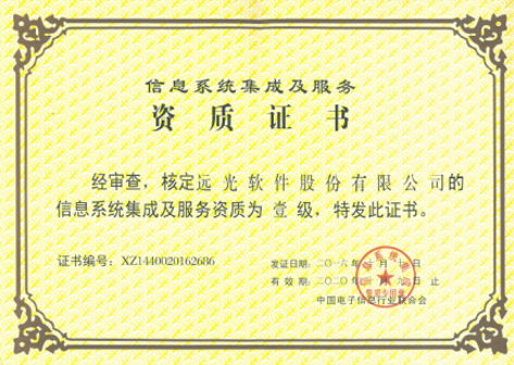喜獲系統(tǒng)集成一級資質(zhì) 遠(yuǎn)光軟件實力再上新臺階